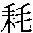 衰運|衰運(スイウン)とは？ 意味や使い方